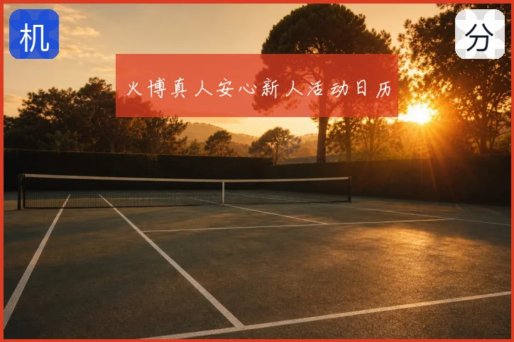 火博真人安心新人活动日历