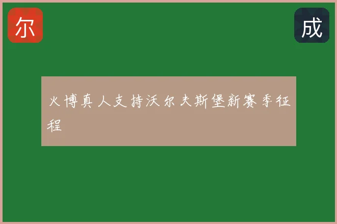 火博真人支持沃尔夫斯堡新赛季征程