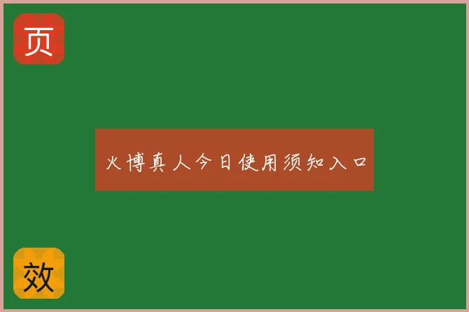 火博真人今日使用须知入口