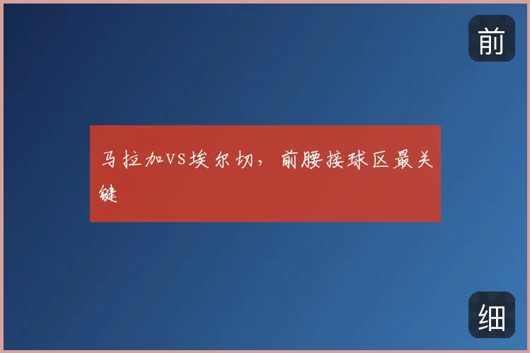 马拉加vs埃尔切,前腰接球区最关键