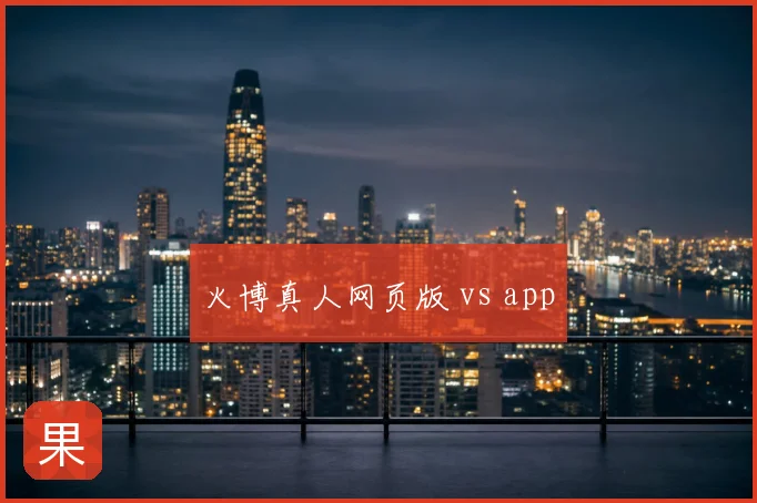 火博真人网页版 vs app