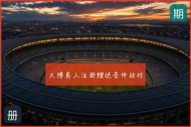 火博真人注册赠送条件核对