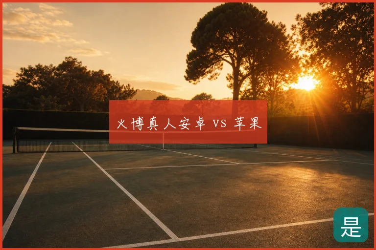 火博真人安卓 vs 苹果