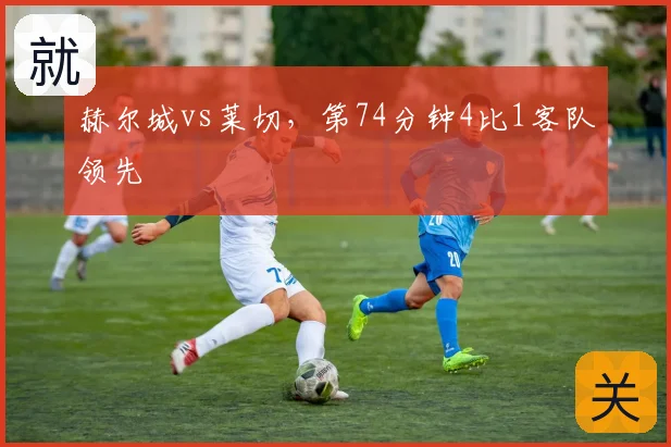 赫尔城vs莱切，第74分钟4比1客队领先